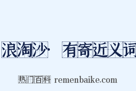 浪淘沙·有寄近义词是什么意思的图片